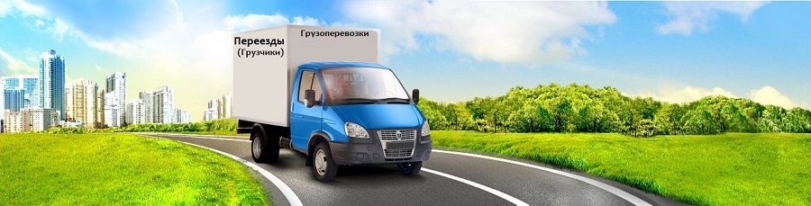 Доставка груза Московский